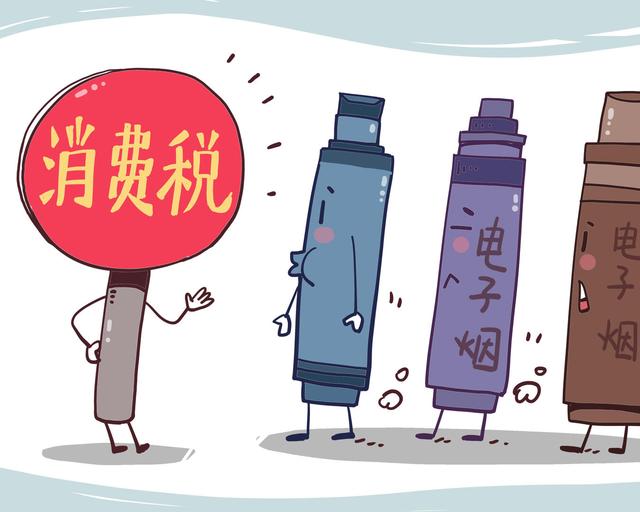 電子煙消費(fèi)稅落地不到三周，悅刻、柚子等紛紛漲價(jià)，消費(fèi)者買(mǎi)單嗎？