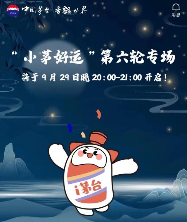 共投放38999瓶，“小茅好運”第六輪專場今晚開啟