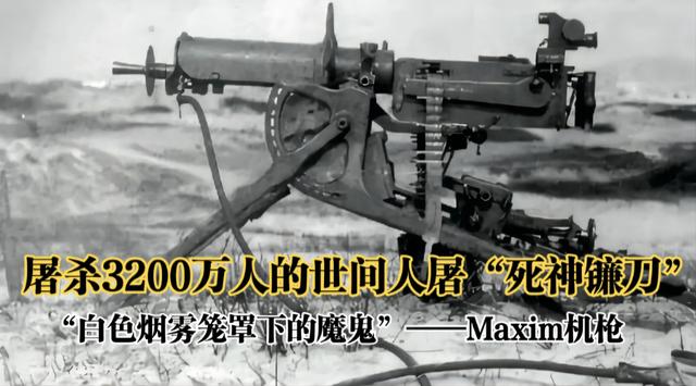 一天屠殺6萬人的“死神鐮刀”馬克沁機(jī)槍，李鴻章卻因太貴而放棄