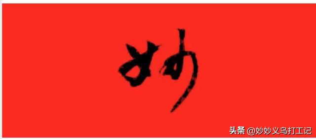 在義烏做電商如何找貨源賺錢(qián)，在義烏做電商如何找貨源賺錢(qián)呢？