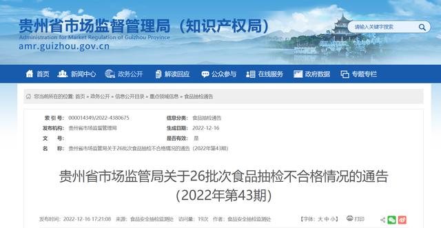 貴州省市場(chǎng)監(jiān)管局關(guān)于26批次食品抽檢不合格情況的通告（2022年第43期）
