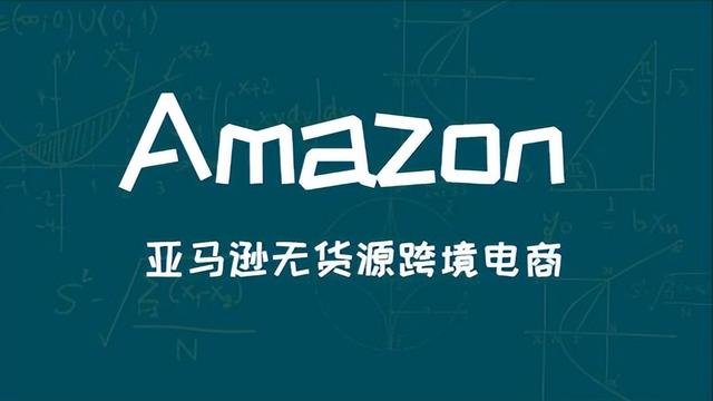亞馬遜無貨源跨境電商真的好做嗎別被騙了!，亞馬遜無貨源跨境電商真的好做嗎別被騙了？