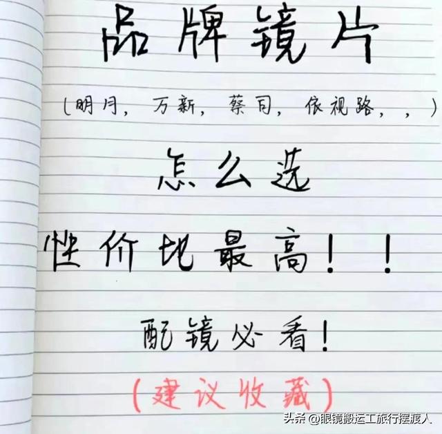 配鏡必須要了解的知識，那些值得推薦的鏡片和品牌！
