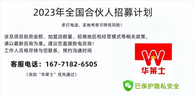 華萊士加盟店一般要投資多少錢？華萊士加盟電話，帶你一分鐘了解